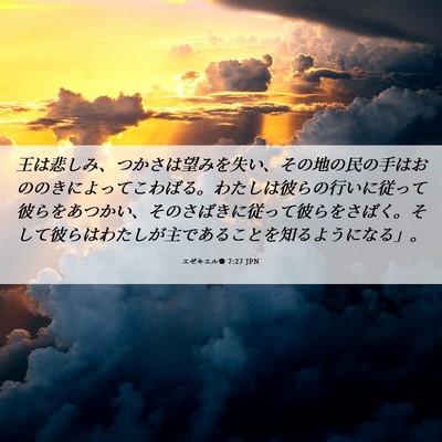 Picture 06 - エゼキエル書 7:27 JPN - 王は悲しみ、つかさは望みを失い、 - Bible Verse Picture