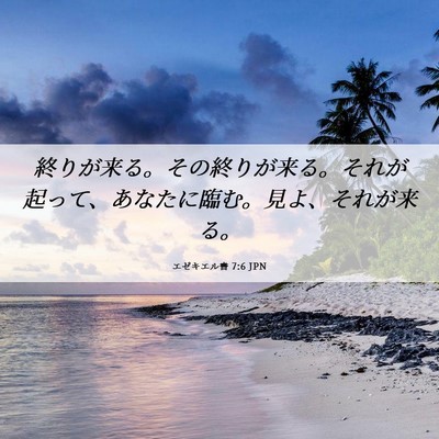 Picture 06 - エゼキエル書 7:6 JPN - 終りが来る。その終りが来る。それ - Bible Verse Picture