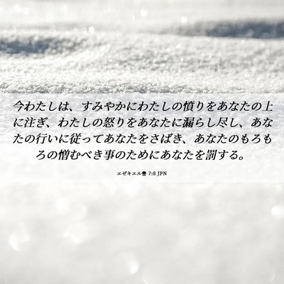 Picture 06 - エゼキエル書 7:8 JPN - 今わたしは、すみやかにわたしの憤 - Bible Verse Picture