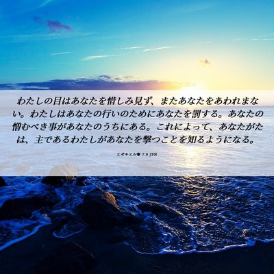 Picture 06 - エゼキエル書 7:9 JPN - わたしの目はあなたを惜しみ見ず、 - Bible Verse Picture