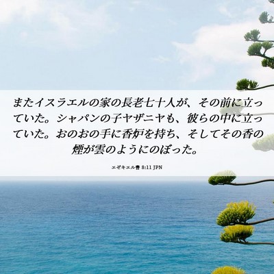 Picture 06 - エゼキエル書 8:11 JPN - またイスラエルの家の長老七十人が - Bible Verse Picture