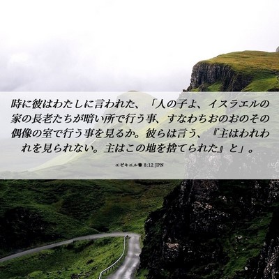 Picture 06 - エゼキエル書 8:12 JPN - 時に彼はわたしに言われた、「人の - Bible Verse Picture
