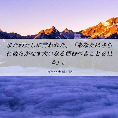 Picture 06 - エゼキエル書 8:13 JPN - またわたしに言われた、「あなたは - Bible Verse Picture