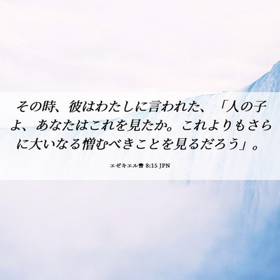 Picture 06 - エゼキエル書 8:15 JPN - その時、彼はわたしに言われた、「 - Bible Verse Picture