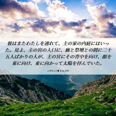 Picture 06 - エゼキエル書 8:16 JPN - 彼はまたわたしを連れて、主の家の - Bible Verse Picture