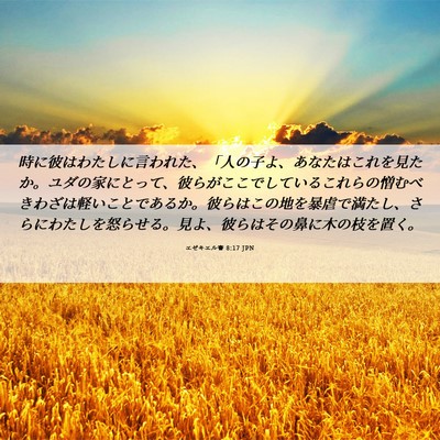 Picture 06 - エゼキエル書 8:17 JPN - 時に彼はわたしに言われた、「人の - Bible Verse Picture