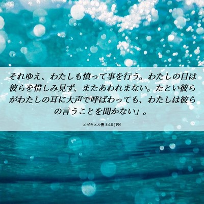 Picture 06 - エゼキエル書 8:18 JPN - それゆえ、わたしも憤って事を行う - Bible Verse Picture