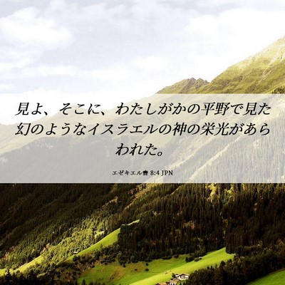 Picture 06 - エゼキエル書 8:4 JPN - 見よ、そこに、わたしがかの平野で - Bible Verse Picture