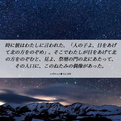 Picture 06 - エゼキエル書 8:5 JPN - 時に彼はわたしに言われた、「人の - Bible Verse Picture
