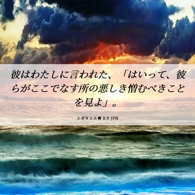 Picture 06 - エゼキエル書 8:9 JPN - 彼はわたしに言われた、「はいって - Bible Verse Picture