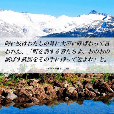 Picture 06 - エゼキエル書 9:1 JPN - 時に彼はわたしの耳に大声に呼ばわ - Bible Verse Picture