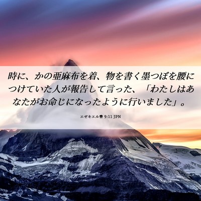 Picture 06 - エゼキエル書 9:11 JPN - 時に、かの亜麻布を着、物を書く墨 - Bible Verse Picture