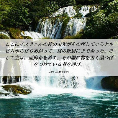 Picture 06 - エゼキエル書 9:3 JPN - ここにイスラエルの神の栄光がその - Bible Verse Picture