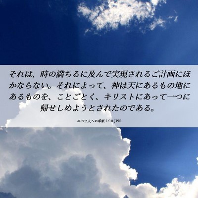 Picture 06 - エペソ人への手紙 1:10 JPN - それは、時の満ちるに及んで実現さ - Bible Verse Picture