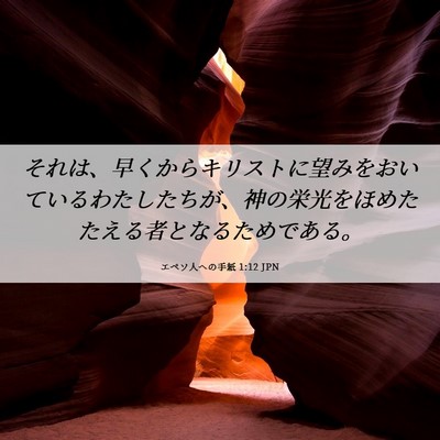 Picture 06 - エペソ人への手紙 1:12 JPN - それは、早くからキリストに望みを - Bible Verse Picture