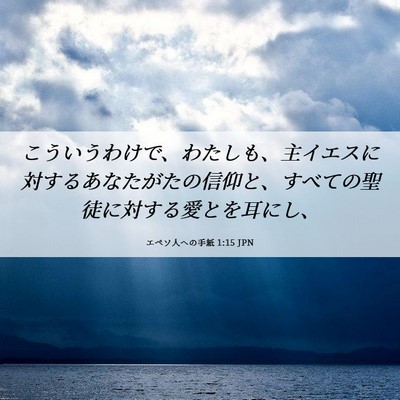 Picture 06 - エペソ人への手紙 1:15 JPN - こういうわけで、わたしも、主イエ - Bible Verse Picture