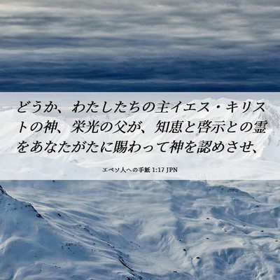 Picture 06 - エペソ人への手紙 1:17 JPN - どうか、わたしたちの主イエス・キ - Bible Verse Picture
