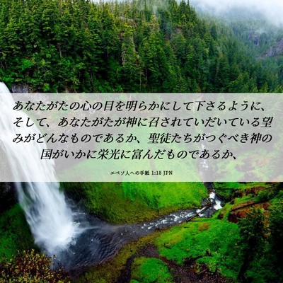 Picture 06 - エペソ人への手紙 1:18 JPN - あなたがたの心の目を明らかにして - Bible Verse Picture