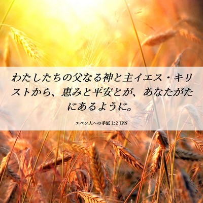 Picture 06 - エペソ人への手紙 1:2 JPN - わたしたちの父なる神と主イエス・ - Bible Verse Picture