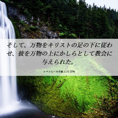 Picture 06 - エペソ人への手紙 1:22 JPN - そして、万物をキリストの足の下に - Bible Verse Picture