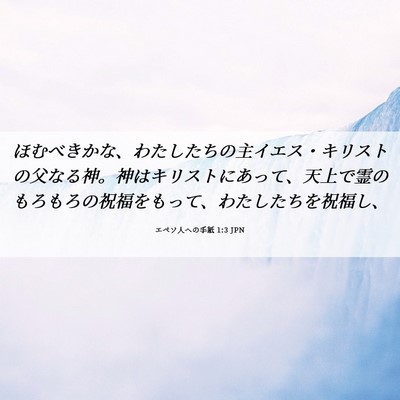 Picture 06 - エペソ人への手紙 1:3 JPN - ほむべきかな、わたしたちの主イエ - Bible Verse Picture