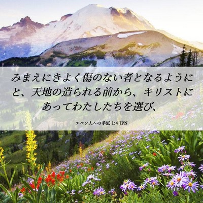 Picture 06 - エペソ人への手紙 1:4 JPN - みまえにきよく傷のない者となるよ - Bible Verse Picture