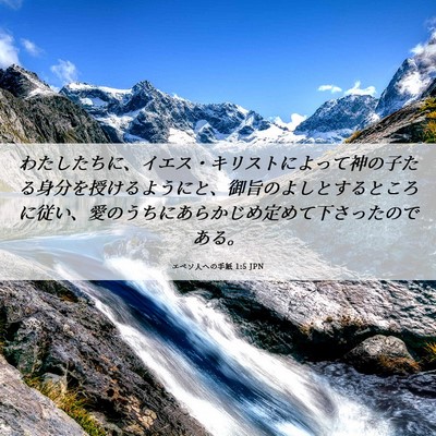 Picture 06 - エペソ人への手紙 1:5 JPN - わたしたちに、イエス・キリストに - Bible Verse Picture