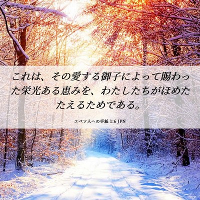 Picture 06 - エペソ人への手紙 1:6 JPN - これは、その愛する御子によって賜 - Bible Verse Picture