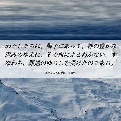 Picture 06 - エペソ人への手紙 1:7 JPN - わたしたちは、御子にあって、神の - Bible Verse Picture