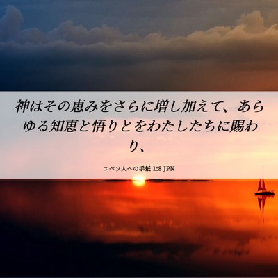 Picture 06 - エペソ人への手紙 1:8 JPN - 神はその恵みをさらに増し加えて、 - Bible Verse Picture