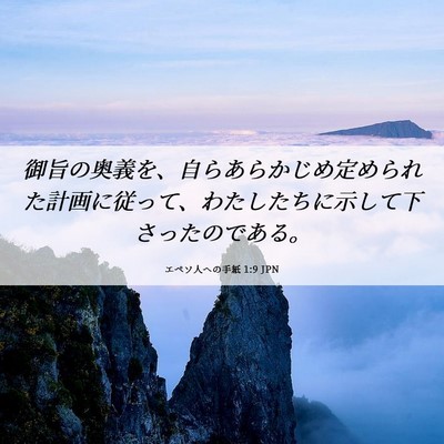 Picture 06 - エペソ人への手紙 1:9 JPN - 御旨の奥義を、自らあらかじめ定め - Bible Verse Picture