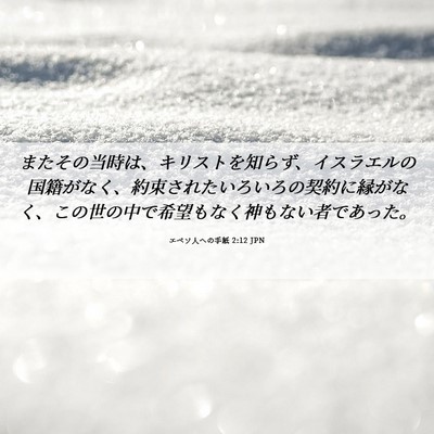 Picture 06 - エペソ人への手紙 2:12 JPN - またその当時は、キリストを知らず - Bible Verse Picture