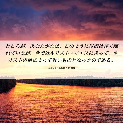 Picture 06 - エペソ人への手紙 2:13 JPN - ところが、あなたがたは、このよう - Bible Verse Picture