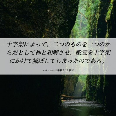 Picture 06 - エペソ人への手紙 2:16 JPN - 十字架によって、二つのものを一つ - Bible Verse Picture