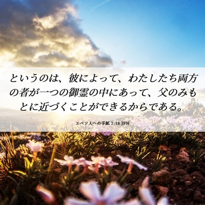 Picture 06 - エペソ人への手紙 2:18 JPN - というのは、彼によって、わたした - Bible Verse Picture