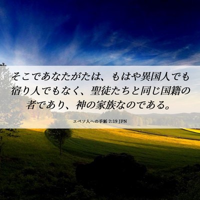 Picture 06 - エペソ人への手紙 2:19 JPN - そこであなたがたは、もはや異国人 - Bible Verse Picture