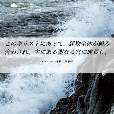 Picture 06 - エペソ人への手紙 2:21 JPN - このキリストにあって、建物全体が - Bible Verse Picture