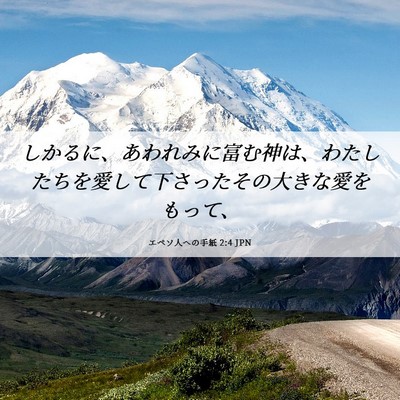 Picture 06 - エペソ人への手紙 2:4 JPN - しかるに、あわれみに富む神は、わ - Bible Verse Picture
