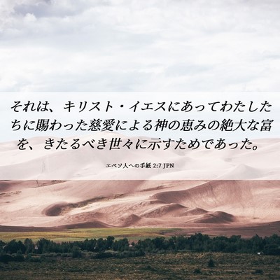 Picture 06 - エペソ人への手紙 2:7 JPN - それは、キリスト・イエスにあって - Bible Verse Picture