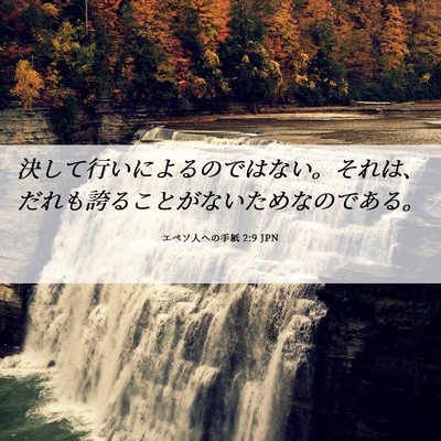 Picture 06 - エペソ人への手紙 2:9 JPN - 決して行いによるのではない。それ - Bible Verse Picture