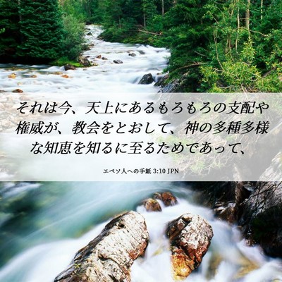 Picture 06 - エペソ人への手紙 3:10 JPN - それは今、天上にあるもろもろの支 - Bible Verse Picture