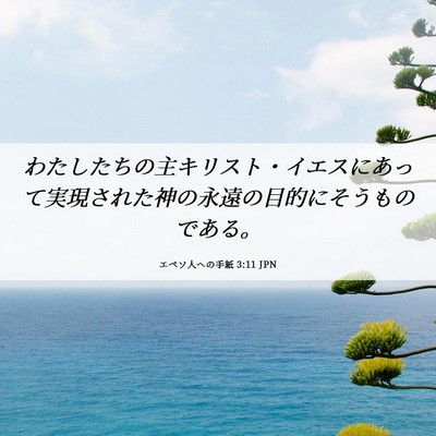 Picture 06 - エペソ人への手紙 3:11 JPN - わたしたちの主キリスト・イエスに - Bible Verse Picture