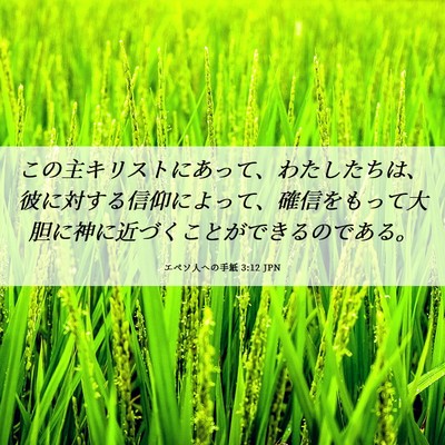 Picture 06 - エペソ人への手紙 3:12 JPN - この主キリストにあって、わたした - Bible Verse Picture