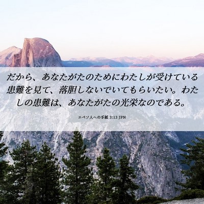 Picture 06 - エペソ人への手紙 3:13 JPN - だから、あなたがたのためにわたし - Bible Verse Picture