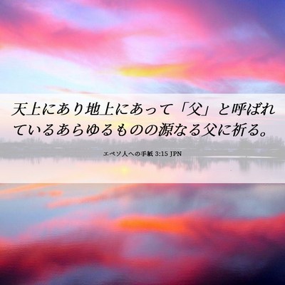 Picture 06 - エペソ人への手紙 3:15 JPN - 天上にあり地上にあって「父」と呼 - Bible Verse Picture