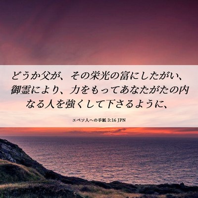 Picture 06 - エペソ人への手紙 3:16 JPN - どうか父が、その栄光の富にしたが - Bible Verse Picture