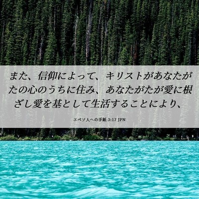 Picture 06 - エペソ人への手紙 3:17 JPN - また、信仰によって、キリストがあ - Bible Verse Picture