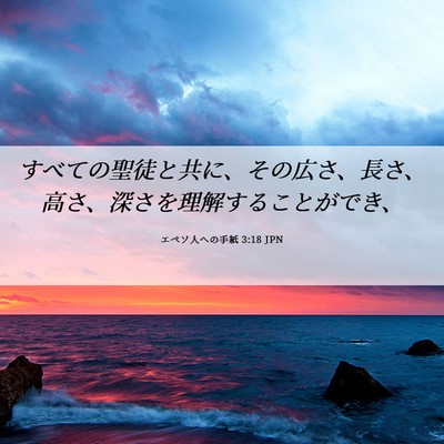 Picture 06 - エペソ人への手紙 3:18 JPN - すべての聖徒と共に、その広さ、長 - Bible Verse Picture