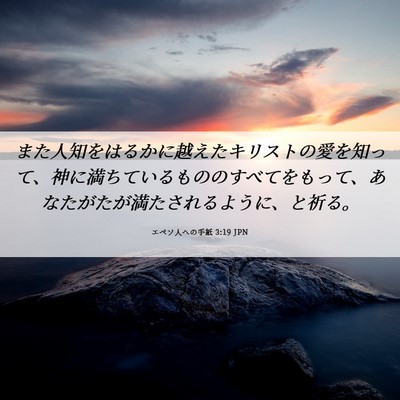 Picture 06 - エペソ人への手紙 3:19 JPN - また人知をはるかに越えたキリスト - Bible Verse Picture