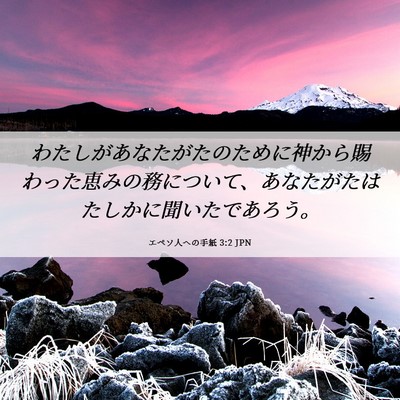 Picture 06 - エペソ人への手紙 3:2 JPN - わたしがあなたがたのために神から - Bible Verse Picture